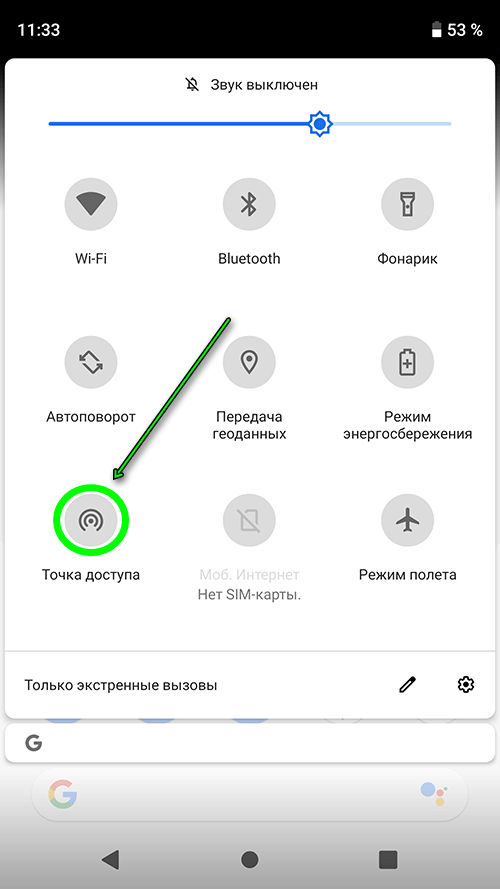 android 9 - точка доступа