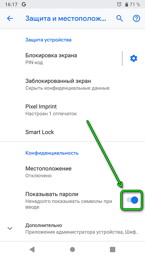 android 9 - Защита - скрыть пароль при наборе