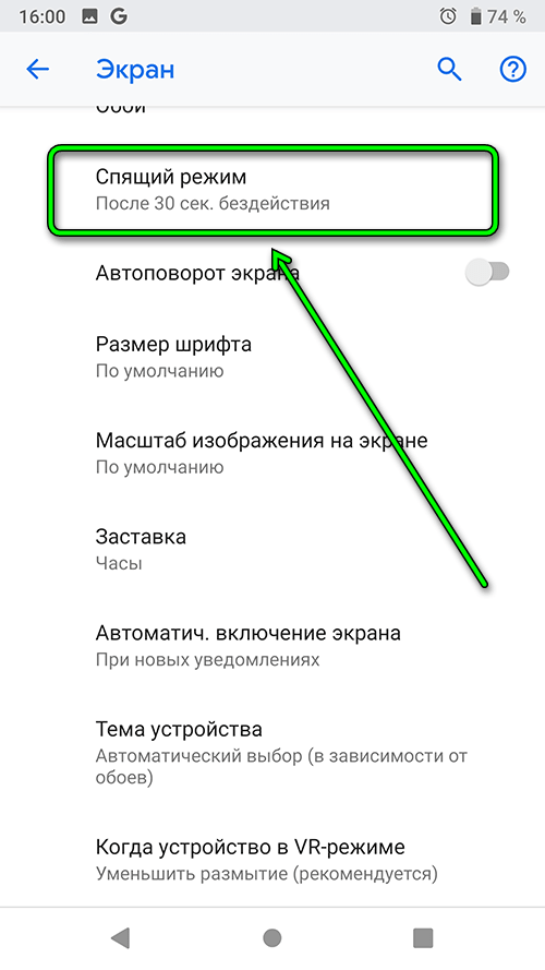 android 9 - экран - спящий режим
