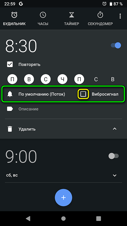 android 9 - будильник - отключить вибросигнал